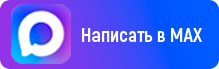 Написать в MAX