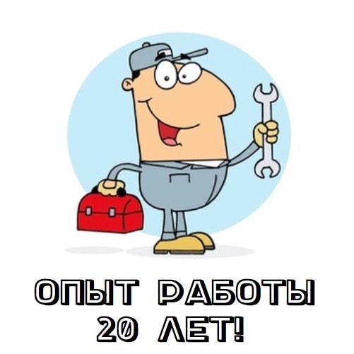 Опыт работы 20 лет! Опыт работы 20 лет!
