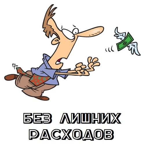 Без лишних расходов Без лишних расходов