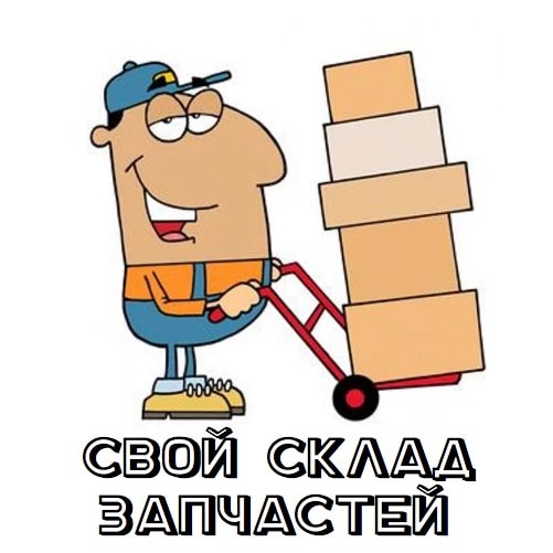 Свой склад запчастей Свой склад запчастей