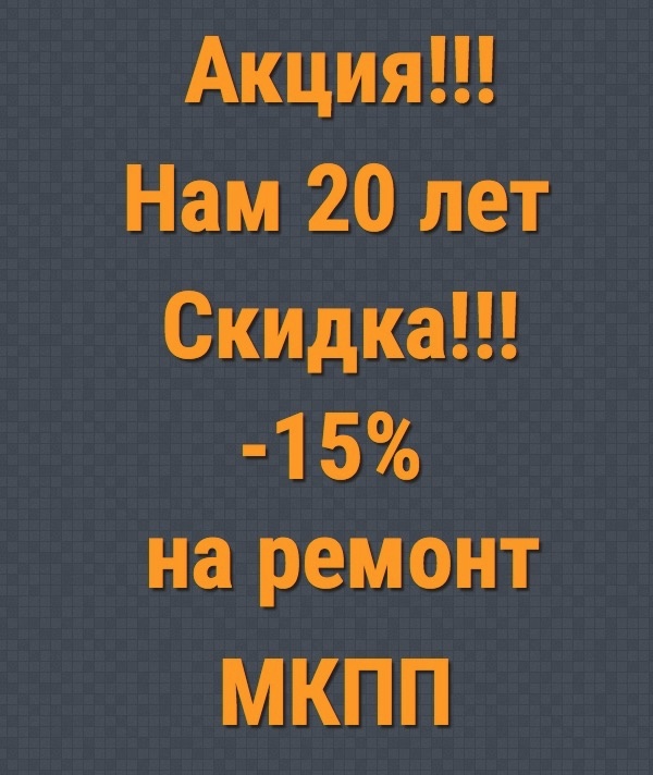 Акция! Скидка на ремонт МКПП -15%