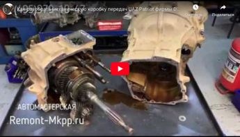 Как разобрать коробку передач UAZ Patriot (Dymos) - разбираем МКПП УАЗ Патриот с помощью оправки