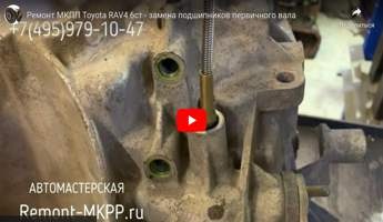 Замена подшипников первичного вала МКПП Toyota RAV4 6ст